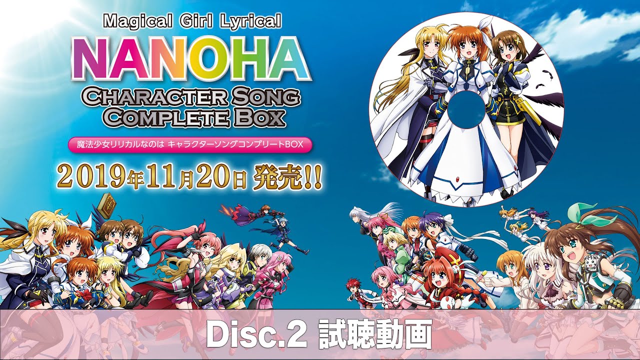 11月日発売 魔法少女リリカルなのは キャラクターソングコンプリートbox 収録ディスク全6枚のダイジェスト試聴動画公開 超 アニメディア