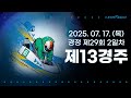[경정] 2025.07.17.(목) 29회차 2일차 제13경주