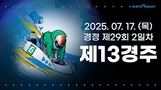 [경정] 2025.07.17.(목) 29회차 2일차 제13경주