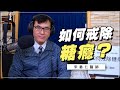 '20.04.13【名醫On Call】宋晏仁醫師談「如何戒除糖癮？」