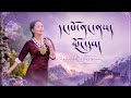 དང་པོ་ནང་ནས་ཡོང་དུས། གཞས་མ། ཀུན་གསལ། Tibetan song | Ly hương | Nhạc Tây Tạng Vietsub Tenzin Daser
