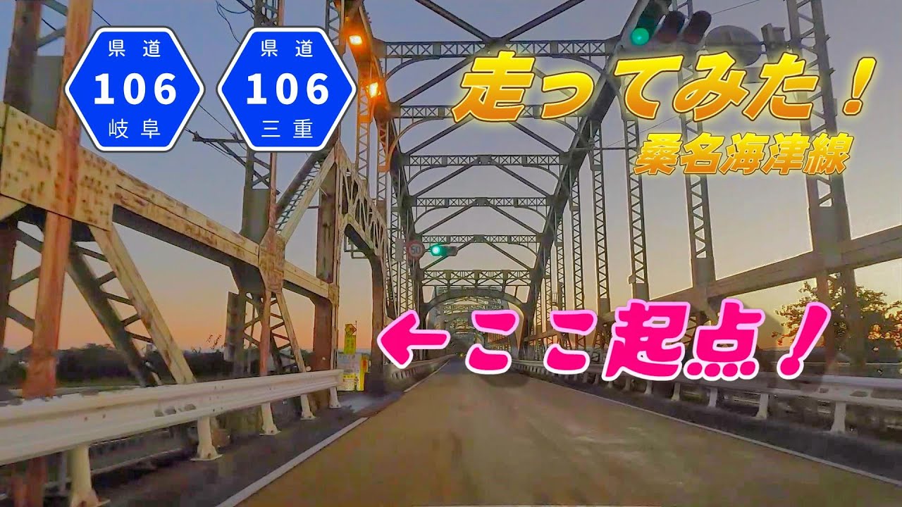 【車載動画】三重・岐阜県道106号 桑名海津線を走ってみた! ~国道1号線の橋から分岐する県道~川の中を走ります! YouTube