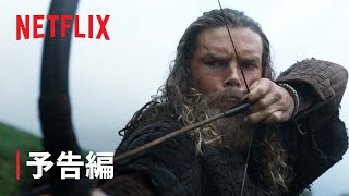 『ヴァイキング ～ヴァルハラ～』シーズン2 予告編 - Netflix