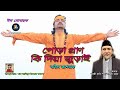 পোড়া প্রাণ কি দিয়া জুড়াই || Pura Pran Ki Diya Jurai || বাউল আশরাফ || Baul Ashraf