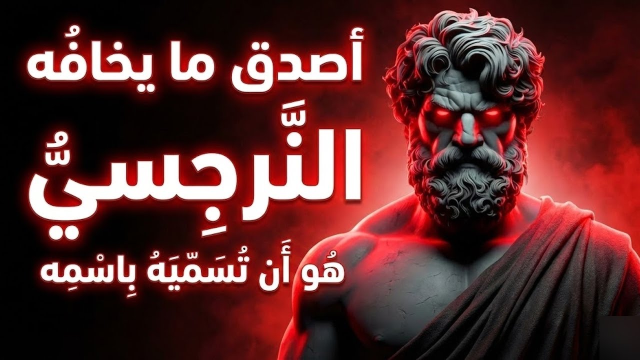 ما يخشاه النرجسي منك سرًا الإساءة النرجسية
