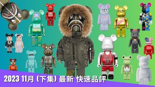 2023 11月 (下集) 新貨 Bearbrick 一口氣介紹  | Be@rbrick 400% 1000% |  Katie BABY BEAR BAPE X-girl Jun. K NBA