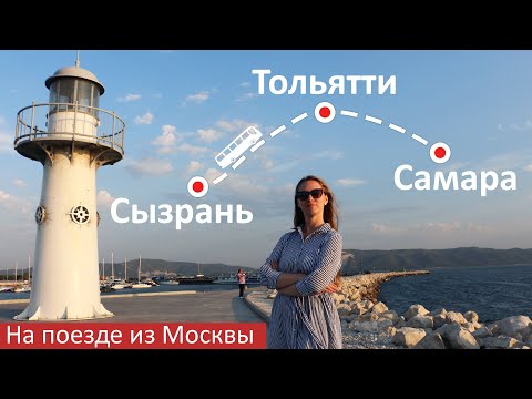 Сызрань. Тольятти. Самара. Не только АВТОВАЗ. На поезде из Москвы. Часть I.