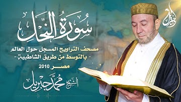 الشيخ محمد جبريل | سورة النحل عام ٢٠١٠ مـ - ١٤٣١هـ | مصحف التراويح المسجل حول العالم بالتوسط