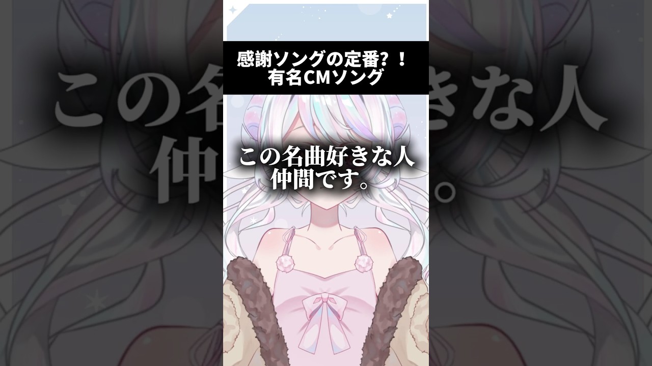 【この名曲好きな人仲間です。】感謝ソングの定番?!有名CMソング【#歌ってみた #shorts 】