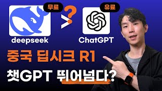 무료 중국AI 딥시크 R1, 실제 업무에서 챗GPT o1을 뛰어넘을까?