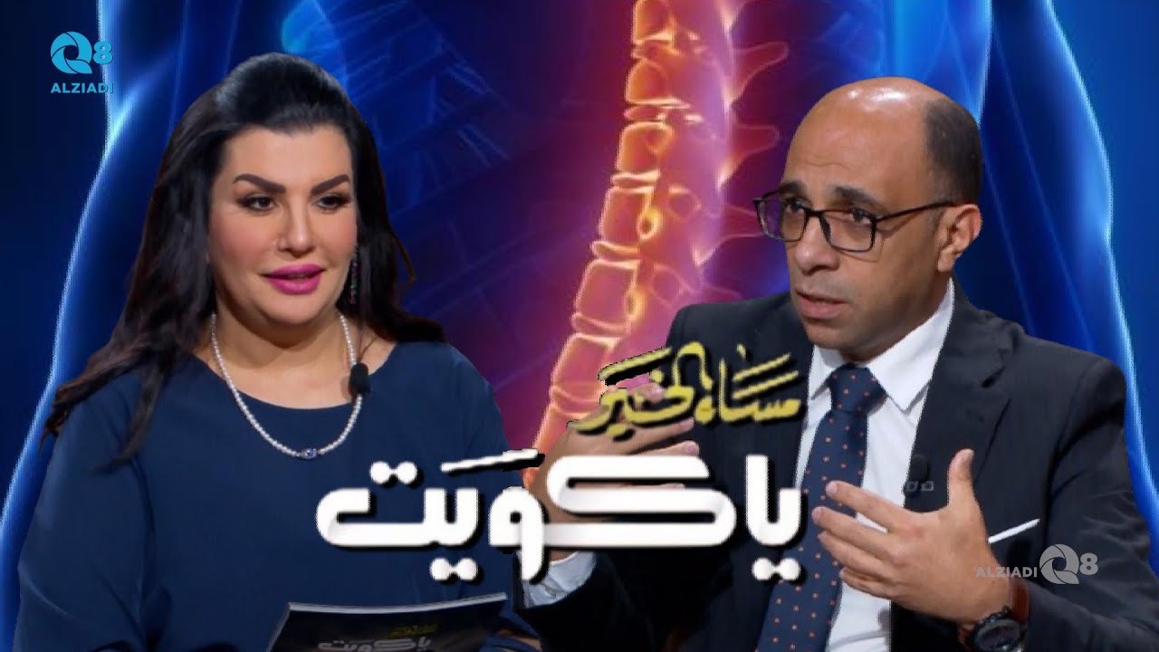 لقاء د.هاني عبدالجواد سليمان في برنامج (مساء الخير ياكويت) عن علاج تشوهات العمود الفقري