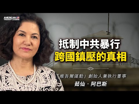 維吾爾人運動的創始人茹仙‧阿巴斯：中共在海外控制少數族群的伎倆！它正對生活在美國的人下手？世界上到底有多少受害者？種族滅絕進程分別是哪10個階段？（預告片）【 #美國思想領袖 】｜ #大紀元新聞網