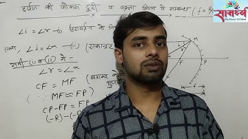 10/12 Physics | दर्पण के लिये f व R में सम्बन्ध | R = 2f | f = R/2 | By Pramod Sir