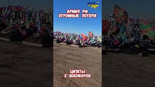Огромные потери Армии РФ Z военкоры блогеры  #армиярф #историярф #армияроссии #приколы #историявойны