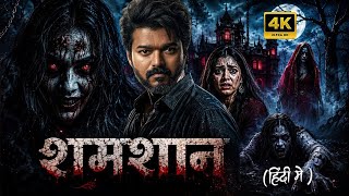 शमशान - 2026 (shamshan) || full movie in hindi dubbed || horror movie 🍿🎥