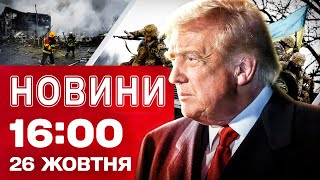 Новини на 16:00 26 жовтня. Операція ГУР у КРИМУ. ЗСУ відкинули РОСІЯН на Покровському напрямку
