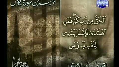 تلاوة من سورة يونس للشيخ ناصر القطامي [من برنامج تلاوات مختارة] ¦ قناة المجد للقرآن الكريم ١٤٢٩ هـ