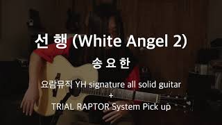 선행 (White angel 2) - 송요한 / YH signature Guitar + Trial Raptor system