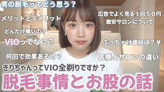 女の子の８割がVIO全剃？気になる質問全部答えます！脱毛の質問コーナーと解説！