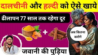 हल्दी और दालचीनी को ऐसे खाये बढ़ेगी 10 शक्ति🔥| Magical Benefits of Turmeric and Cinnamon | screenshot 2