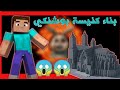 ماين كرافت سلسلة بناء مدينة بوشنكي الحلقة الثانية بناء الكنيسة