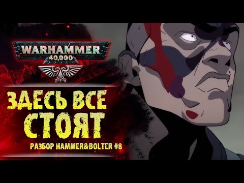 Видео: Почему Кадия стоит. Странный главный герой. Разбор Hammer & Bolter #8. История мира Warhammer 40000