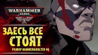 Почему Кадия стоит. Странный главный герой. Разбор Hammer & Bolter #8. История мира Warhammer 40000