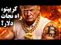 بازی کریپتو با دلار آمریکا چطور جهان را فریب میدهد 