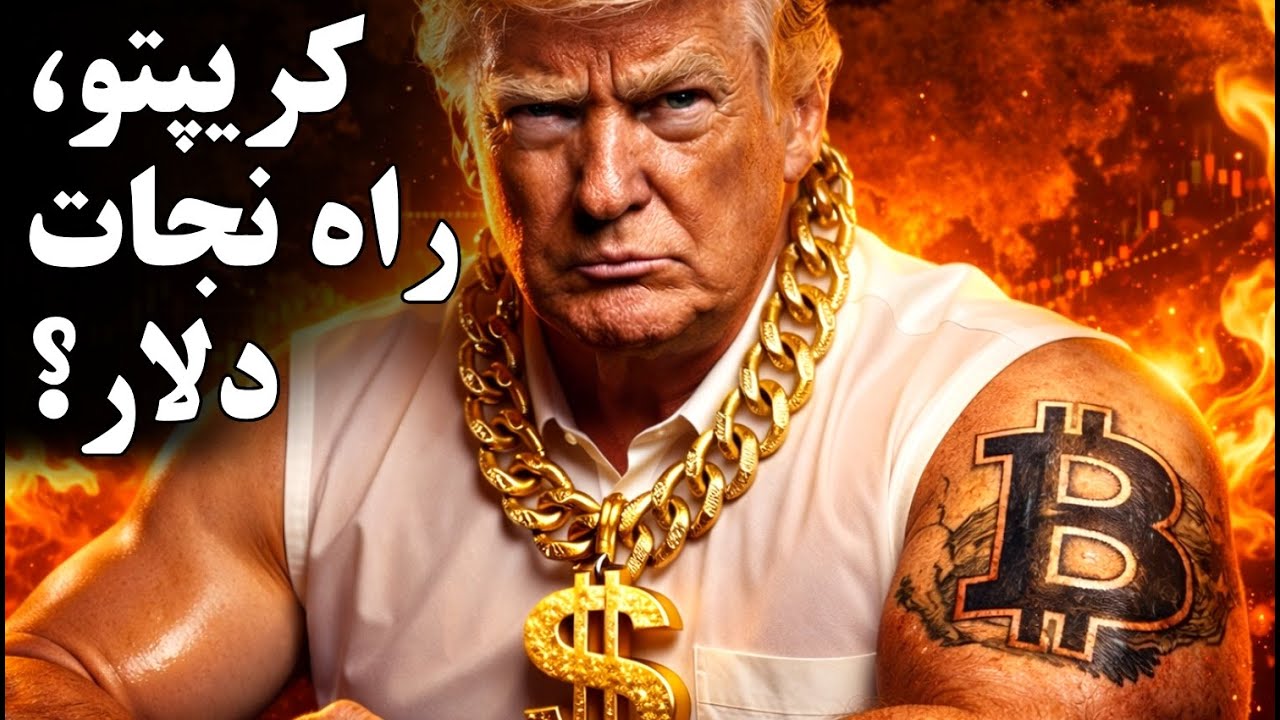 بازی کریپتو با دلار: آمریکا چطور جهان را فریب میدهد؟