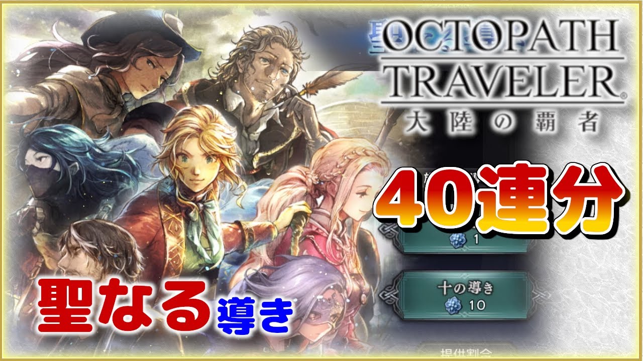 【OCTOPATH TRAVELER 大陸の覇者】聖なる導き＋α！好きなキャラは何度も来ても喜べる！！｜twoのゲーム部屋