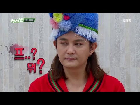노라조 X 강성태 첫 회의! 총 질문만 26개...? [음치는 없다 - 엑시트/exit] 20200124