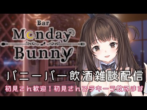 【秋篠ゆずき/Vtuber】Bar Monday Bunny 2025/8/4【バニーガールバー飲酒雑談配信】