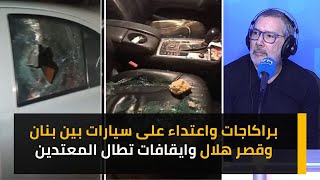 براكاجات واعتداء على سيارات بين بنان وقصر هلال وايقافات تطال المعتدين