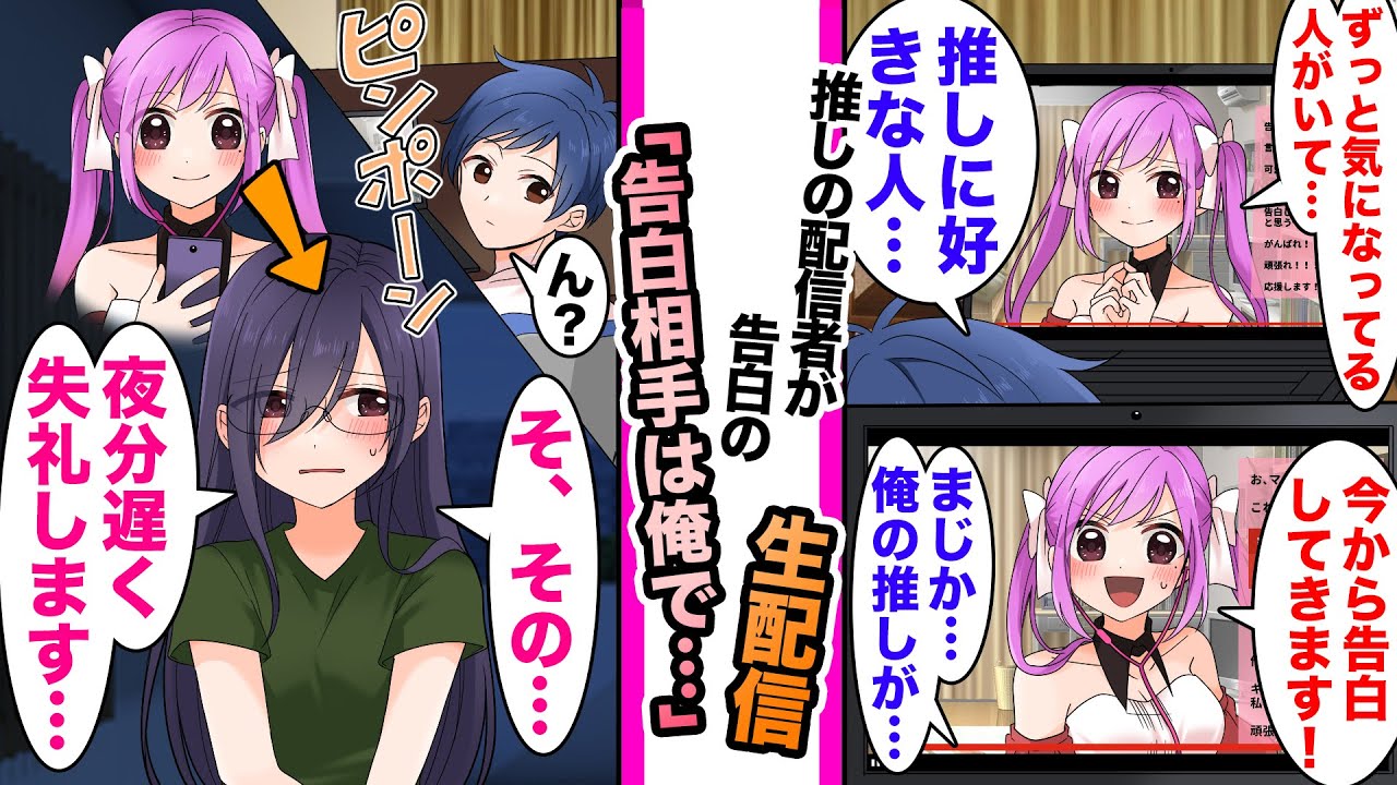 【漫画】俺の推し配信者が「実は陰ながらずっと好きだった人がいて…今から勇気を出して告白してこようと思います！」と告白生配信。ノックされた部屋は…「えっ！？おれ！？」配信者はいつも地味なお隣さんだった