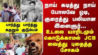 Tiruvarur நய கடதத நய பலவ மற பலயன இளஞர... உடல யரடமம கடககமல பததத சகம