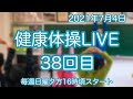 介護施設でそのまま使える約40分　健康体操LIVE38回目