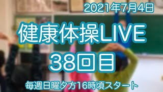 介護施設でそのまま使える約40分　健康体操LIVE38回目