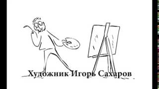 Мастер класс по живописи художника Игоря Сахарова 1 Мастер класс по живописи художника Игоря Сахарова 1