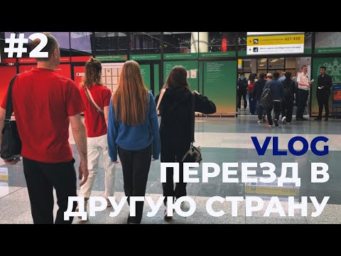 Видео: 2 VLOG: ПЕРЕЕЗЖАЮ В КИТАЙ / мечты сбываются