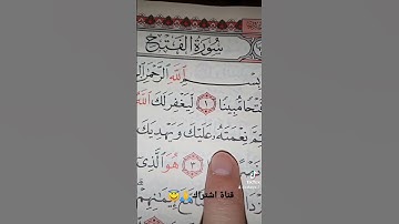 قورعان الكريم❤️سورة الفتح💚بصوت ماهر المعيقلي😇