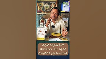 బిల్డింగ్ పర్మిషన్ ఫీజు ఎలా వస్తుంది తెలంగాణలో || how to charge building permit fee in Telangana