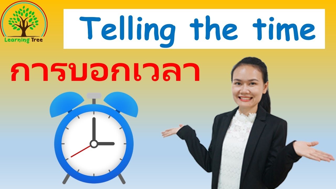 part time แปลว่า  2022 Update  การบอกเวลาในภาษาอังกฤษ