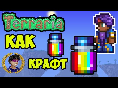 Террария Радужный Краситель (2024) | Террария Торговец Красителями | Как сделать Радужный Краситель