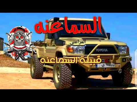 قصيده قبيلة آل س م آع ن ه اشرس قبائل العرب من شاعر السماعنه