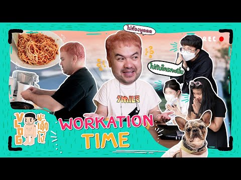 VLOG นะเด็กโง่ | แอบส่องวันหยุดของพ่อหมี Happy Workation