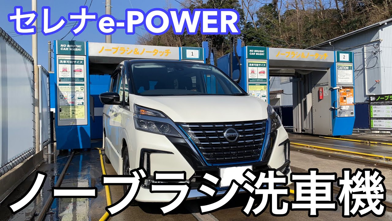 冬の洗車に便利 セレナe Powerノーブラシ洗車機で丸洗いしようとしたらやらかしかけた 後編 Youtube