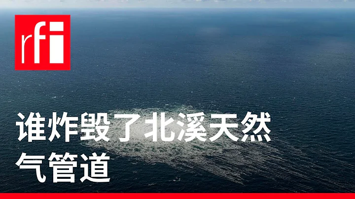 誰炸毀了北溪天然氣管道 • RFI 華語 - 法國國際廣播電台 - 天天要聞
