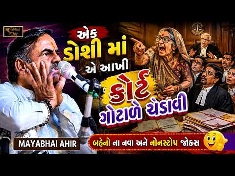 80 વર્ષે ડોશી એ આખી કોર્ટ ને ગોટાળે ચડાવી | Mayabhai Ahir | New Jokes | Gujarati Jokes | Full Comedy