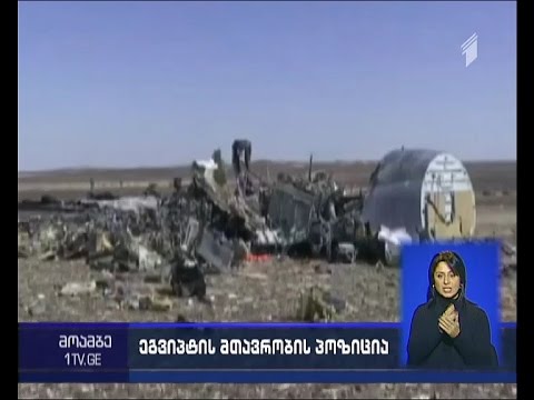 რუსული ლაინერის კატასტროფა - ეგვიპტის საგამოძიებო უწყებამ ტერორიზმის მტკიცებულება ვერ აღმოაჩინა