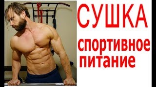 Сушка. Спортивное Питание. Гино. Комментарии